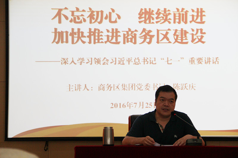 不忘初心,继续前进,加快推进商务区建设