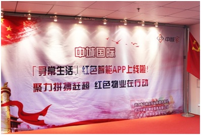中城家物业开展红色智能APP推广活动