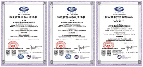 中城家物业荣获三标体系认证证书