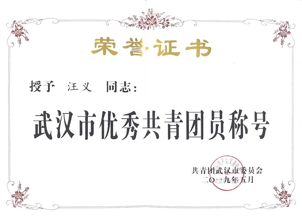 商务区集团所属中城公司汪义同志荣获“武汉市优秀共青团员”称号