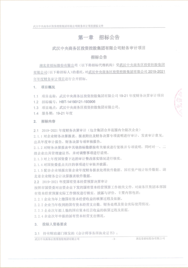 武汉中央商务区投资控股集团有限公司财务审计项目招标公告