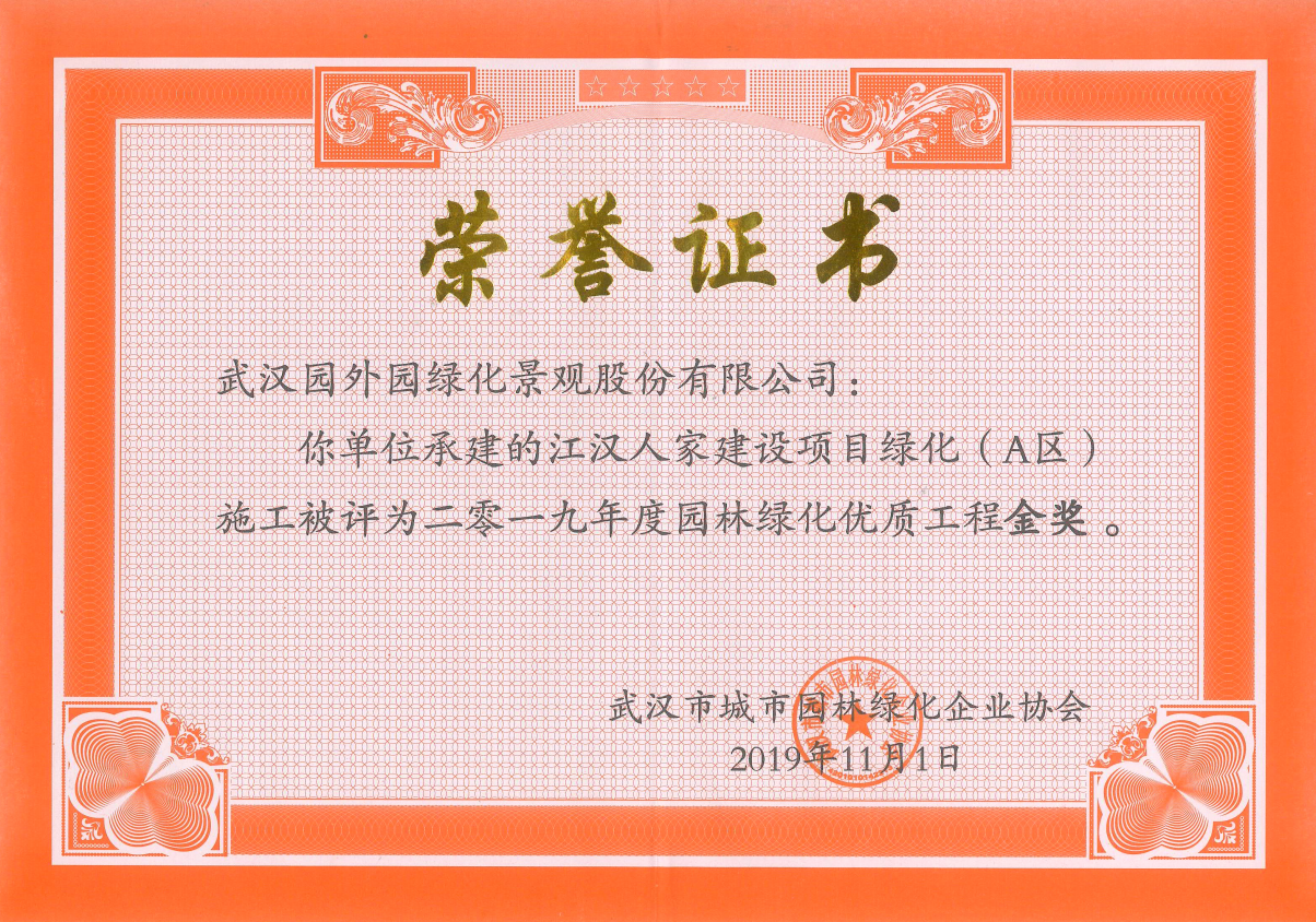 创先争优 斩获殊荣 ----中城园外园公司承建江汉人家建设项目绿化(A)区工程荣获优质工程金奖