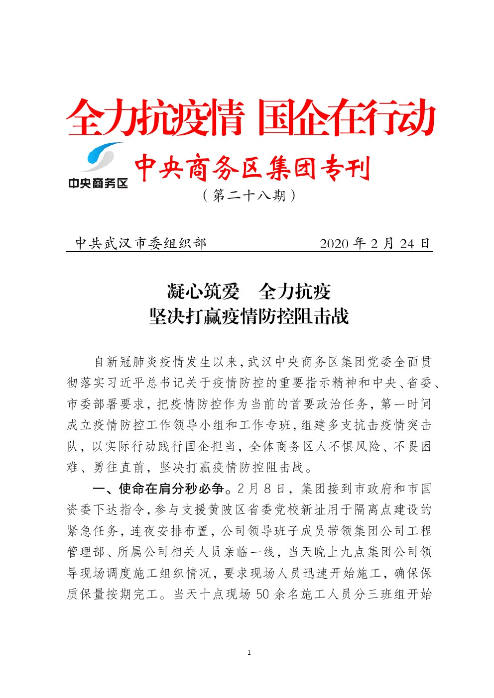 凝心筑爱  全力抗疫  坚决打赢疫情防控阻击战