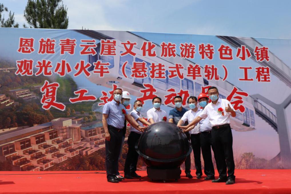 商务区集团所属恩施青云崖绝壁空轨火车项目举行复工达产启动仪式