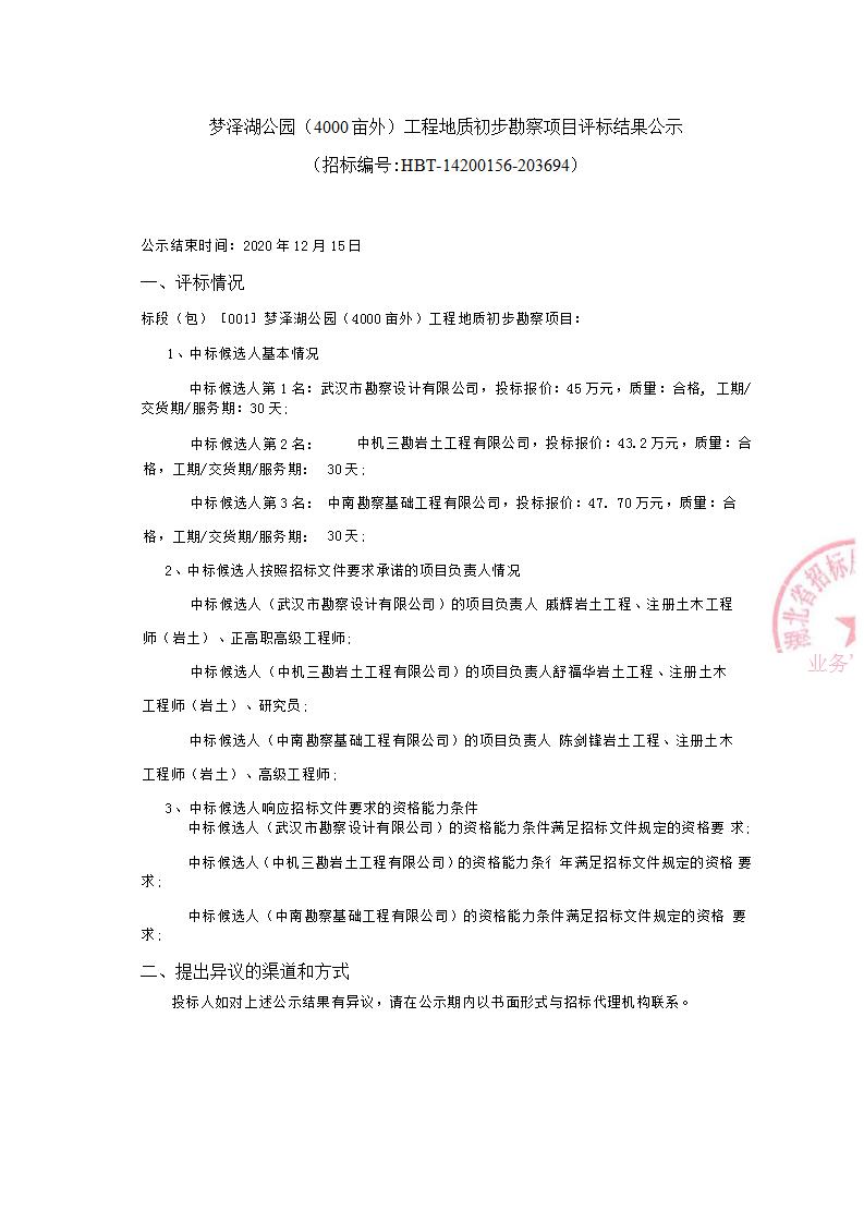 梦泽湖公园（4000亩外）工程地质初步勘察项目评标结果公示