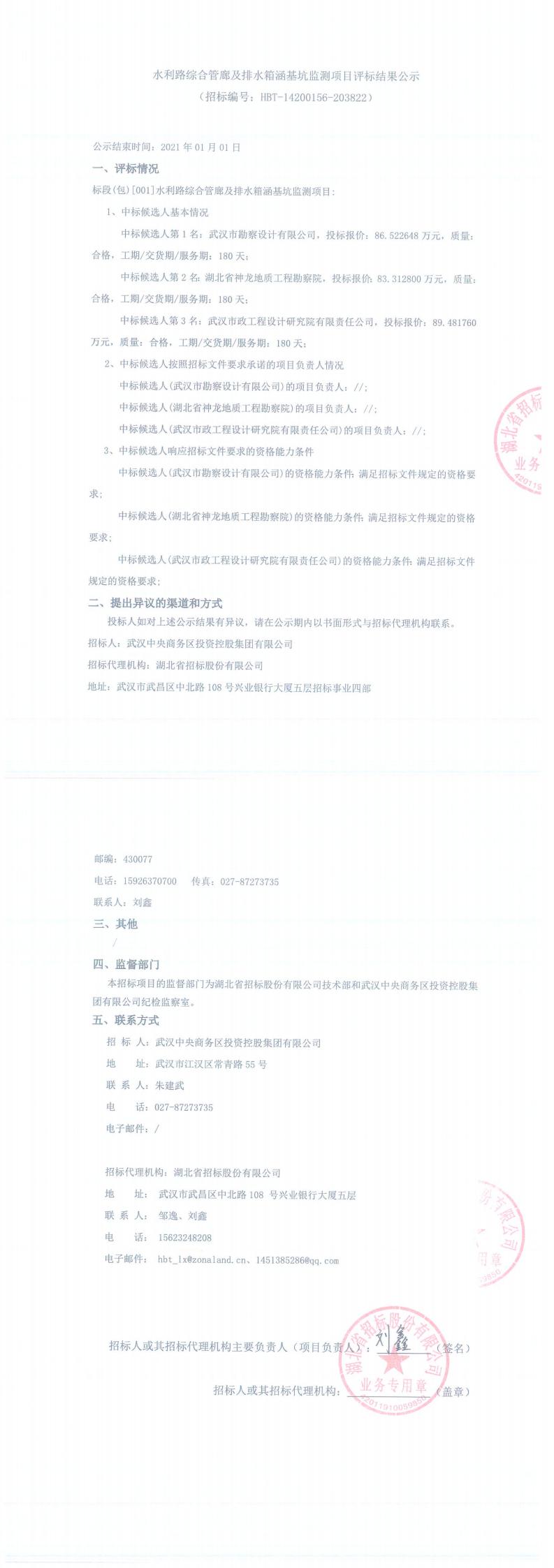 水利路综合管廊及排水箱涵基坑监测项目评标结果公示