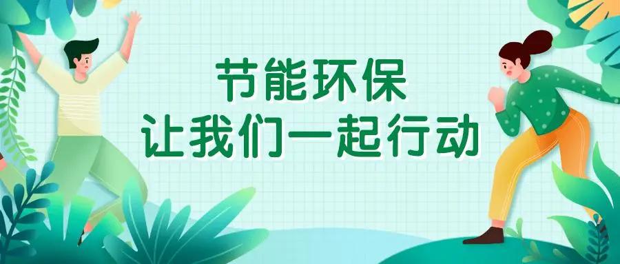 厉行勤俭节约,创建文明健康办公环境
