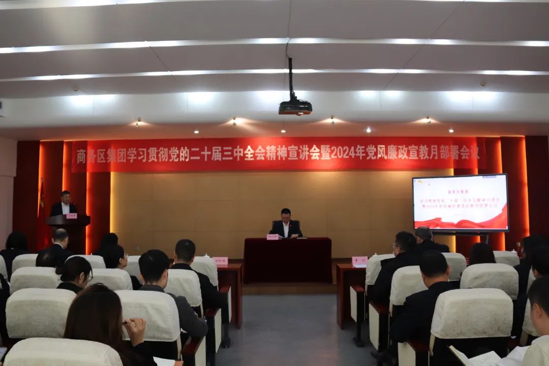 商务区集团举办学习贯彻党的二十届三中全会精神宣讲会暨2024年党风廉政建设宣教月部署会议