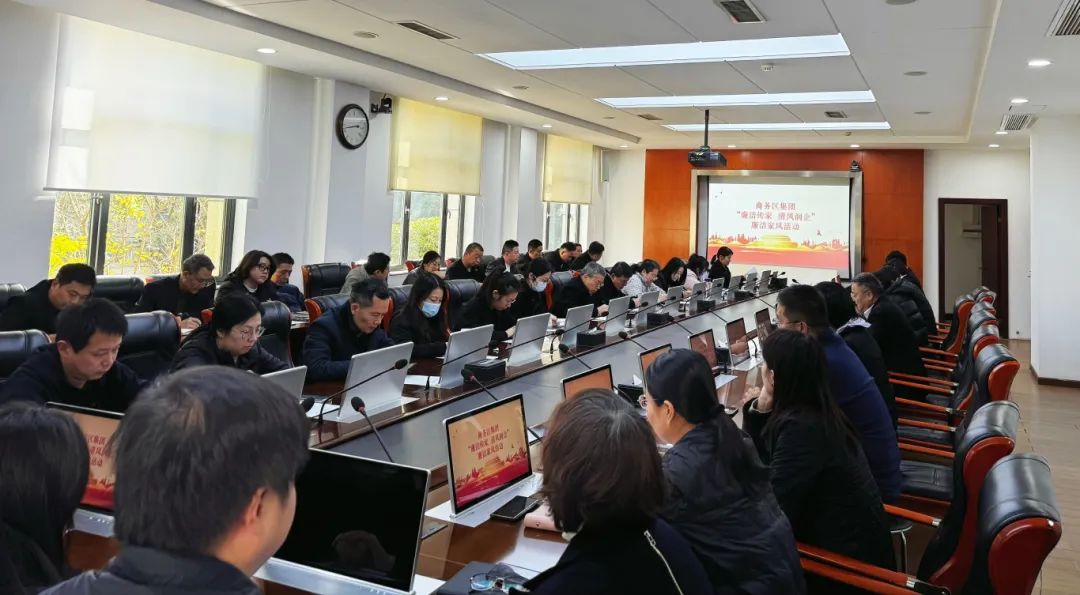 廉洁传家 清风润企 | 商务区集团举办廉洁家风活动