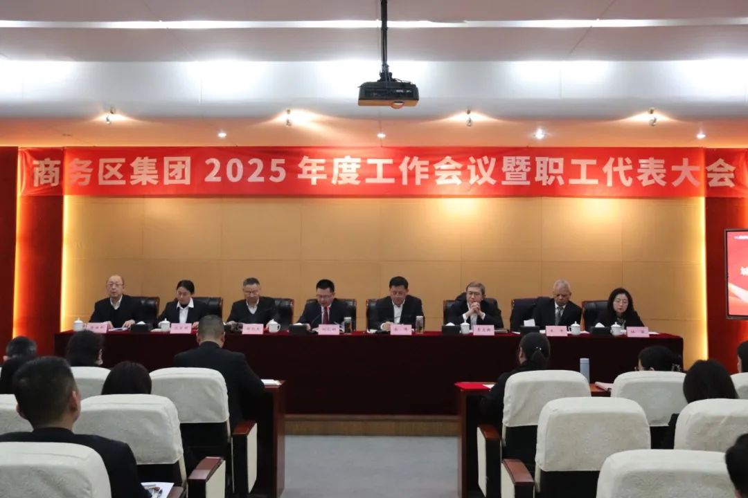 商务区集团召开2025年度工作会议暨职工代表大会