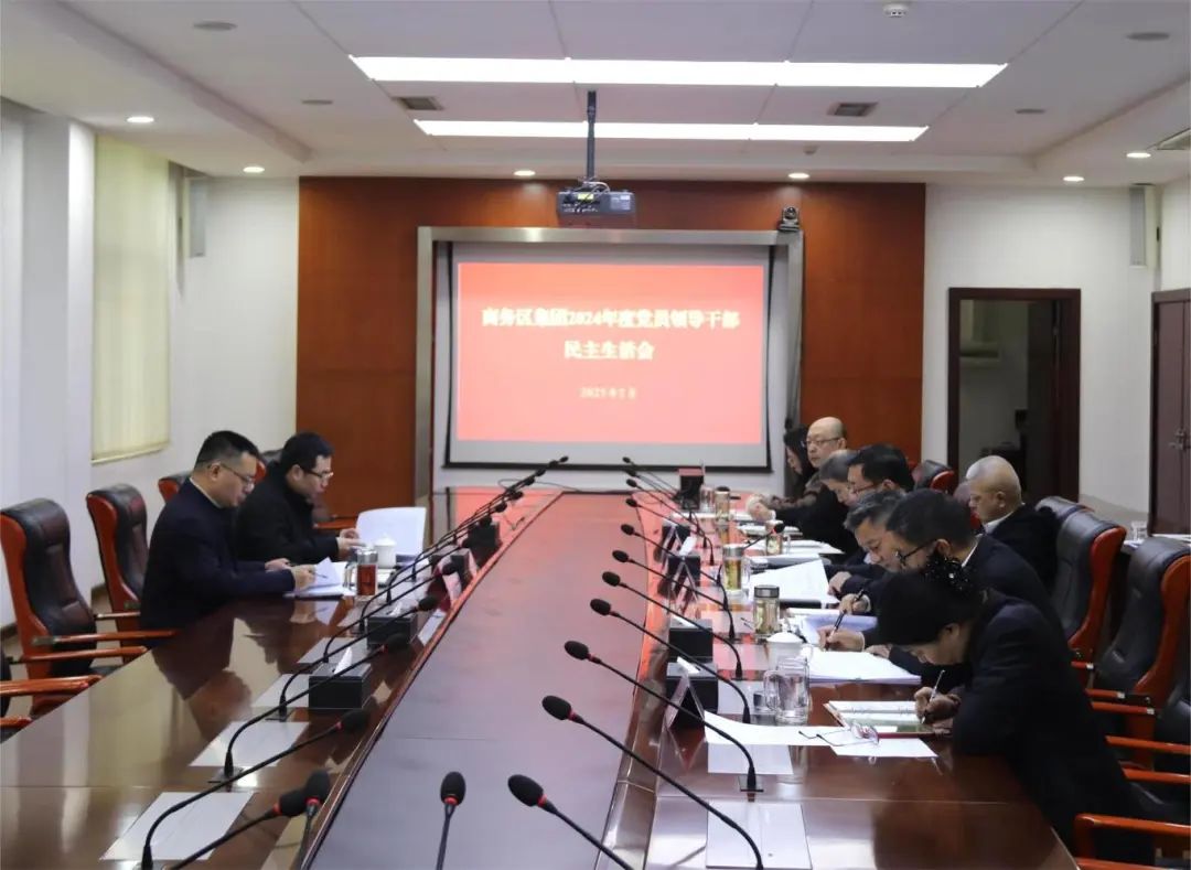 商务区集团召开2024年度党员领导干部民主生活会